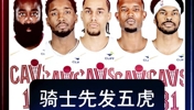 剑指总冠军？骑士全新阵容🔥登哥米球王+无敌双塔！